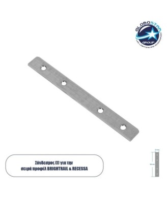 GLOBOSTAR® BRIGHTRAIL 61773 Σύνδεσμος I Επέκτασης Προφίλ Αλουμινίου - Ασημί - Μ9.1 x Π1 x Υ0.1cm